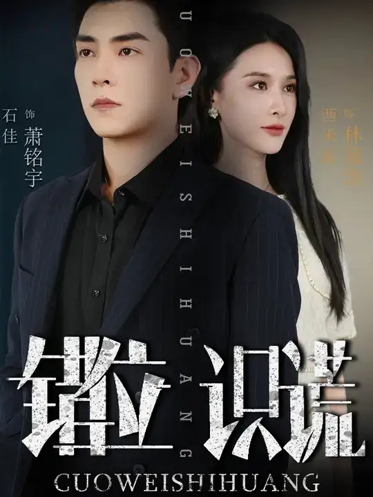 错位识谎 (70集) 石佳&西米露海报
