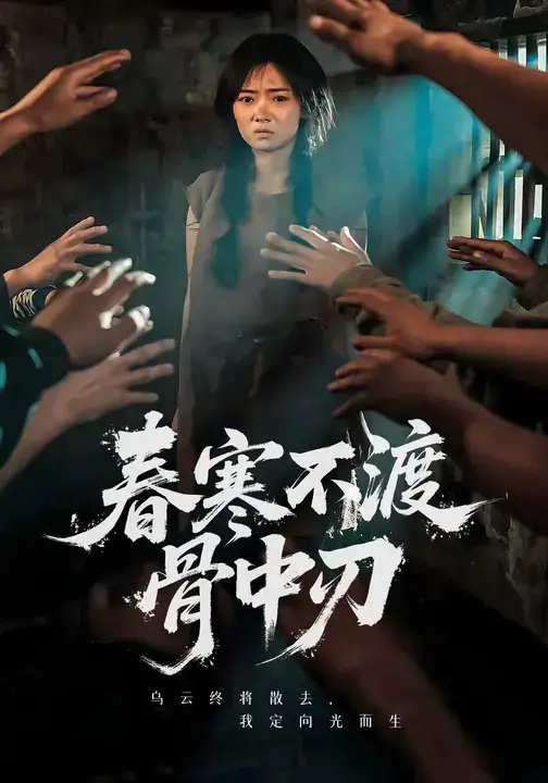 春寒不渡骨中刃 (45集) 林鹿&林鑫涵海报