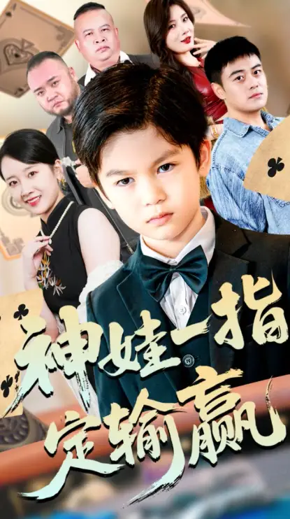 局定乾坤&神娃一指定输赢（70集）夏帆&高小宝海报