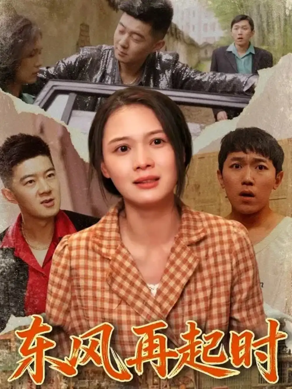 东风再起时（112集）李晏澄&左一海报