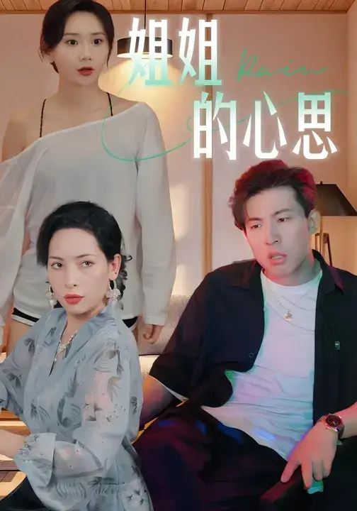 姐姐的心思 (20集) 陈安&王瑶高清海报图片 姐姐的心思 (20集) 陈安&王瑶海报