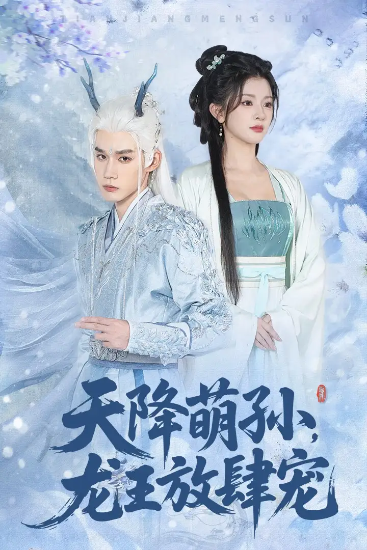 天降萌孙龙王放肆宠（53集）耿致忻&廖慧敏海报