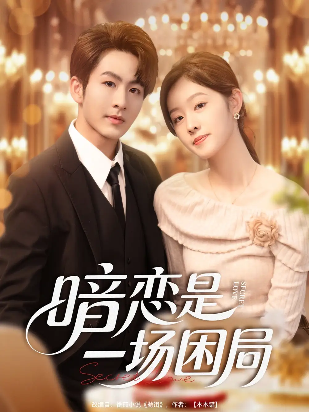 短剧《暗恋是一场困局》免费观看高清完整版