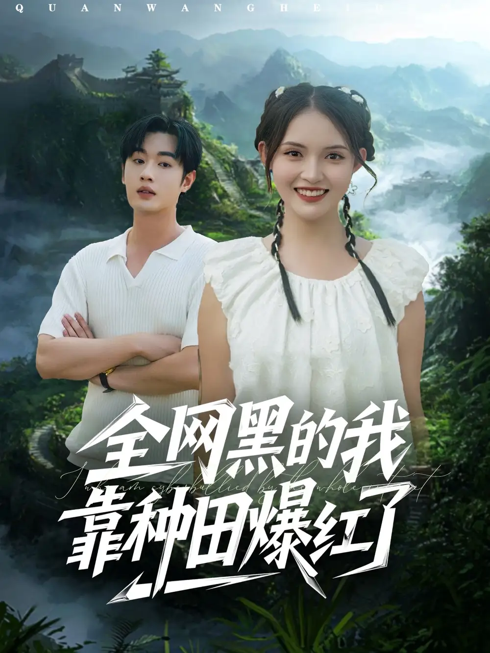 全网黑的我靠种田爆红了(79集)朱沐梵&易恒高清海报图片 全网黑的我靠种田爆红了(79集)朱沐梵&易恒海报