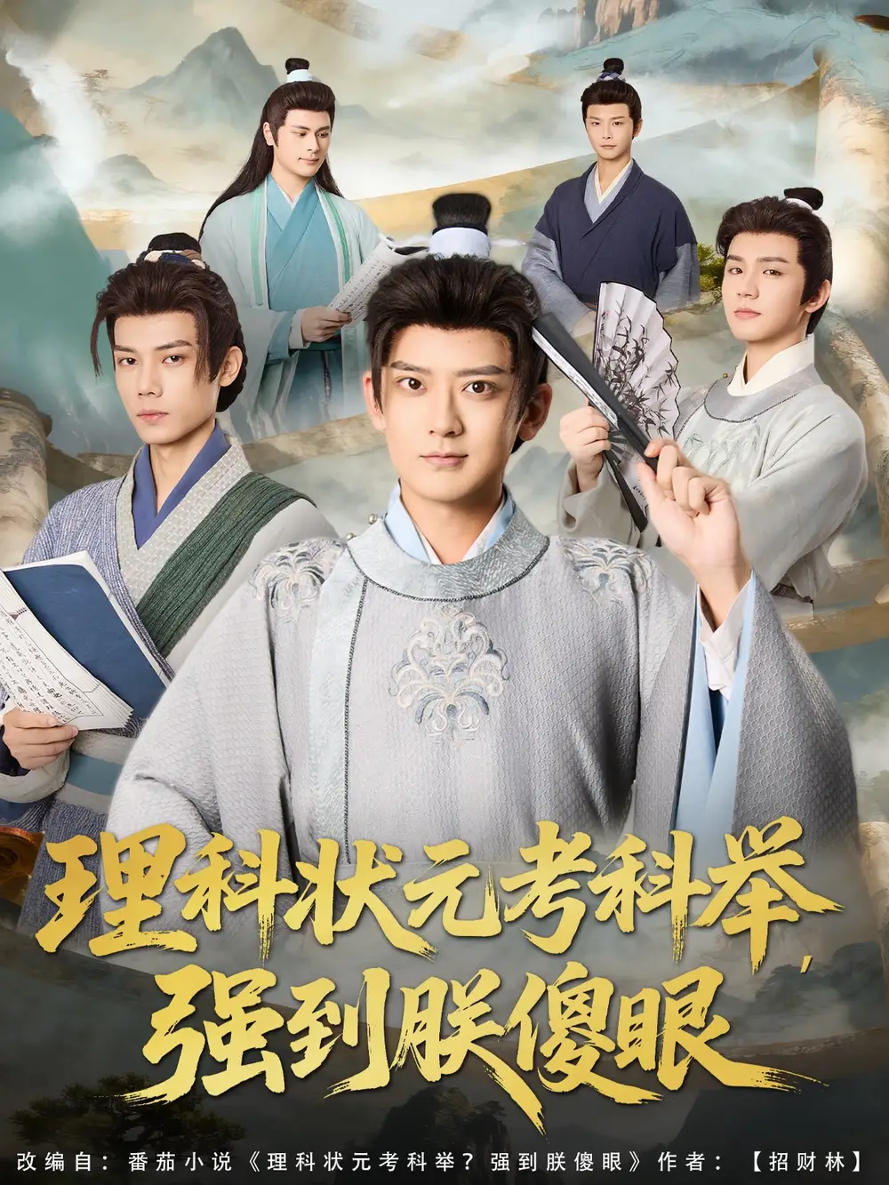 短剧《理科状元考科举强到朕傻眼》免费观看高清完整版