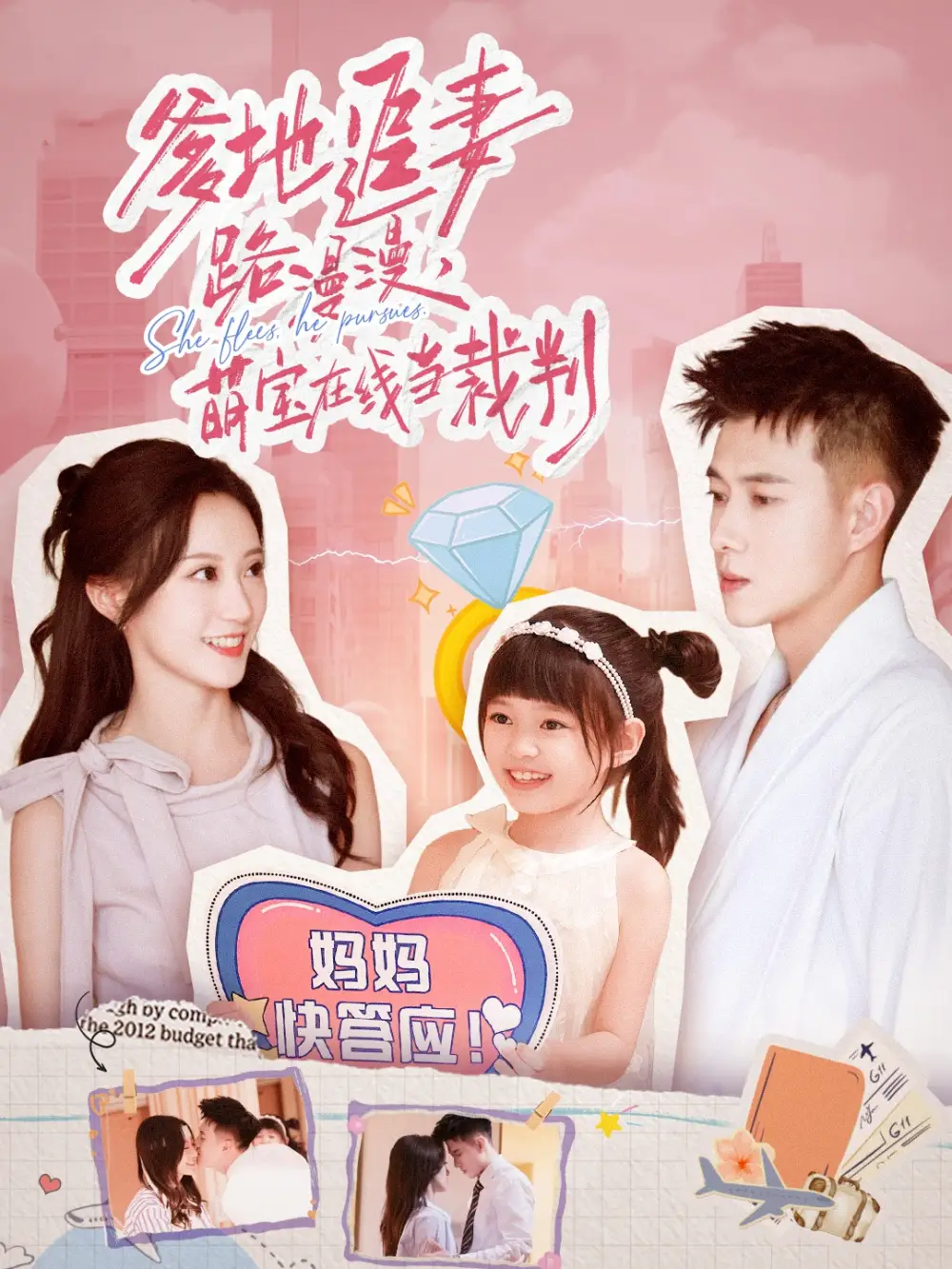 短剧《爹地追妻路漫漫萌宝在线当裁判》免费观看高清完整版