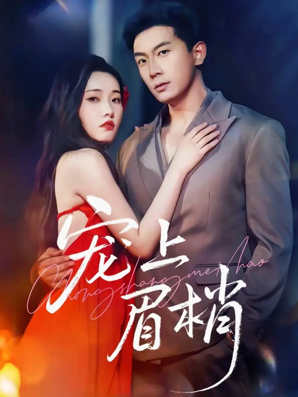 短剧《宠上眉梢》免费观看高清完整版