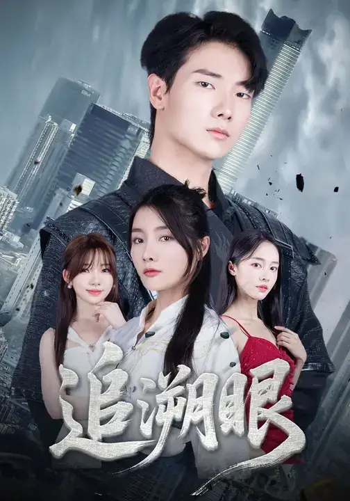 短剧《追溯眼》免费观看高清完整版