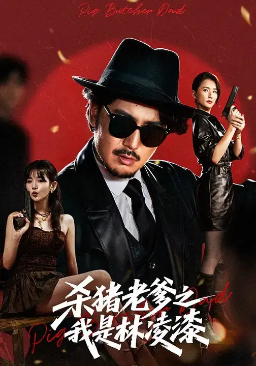 短剧《杀猪老爹之我是林凌漆》免费观看高清完整版