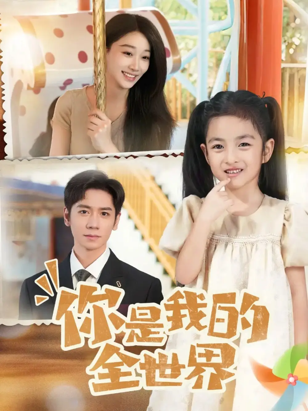 短剧《你是我的全世界》免费观看高清完整版