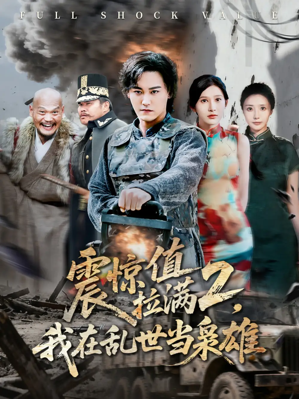 短剧《震惊值拉满2我在乱世当枭雄》免费观看高清完整版