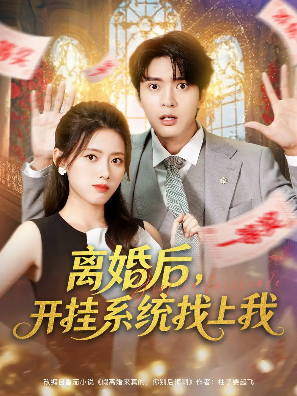 短剧《离婚后，开挂系统找上我》免费观看高清完整版