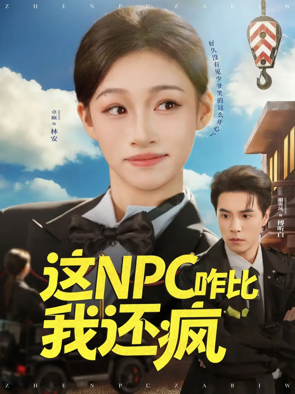 短剧《这NPC咋比我还疯》免费观看高清完整版