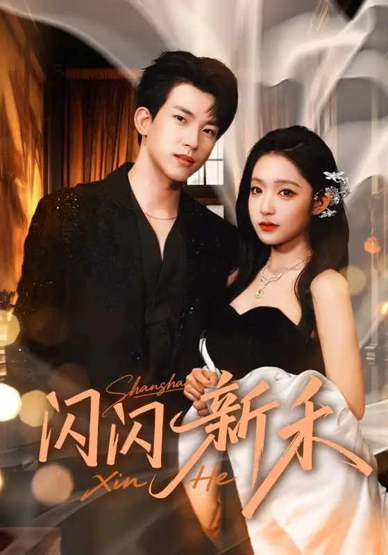 短剧《闪闪新禾》免费观看高清完整版