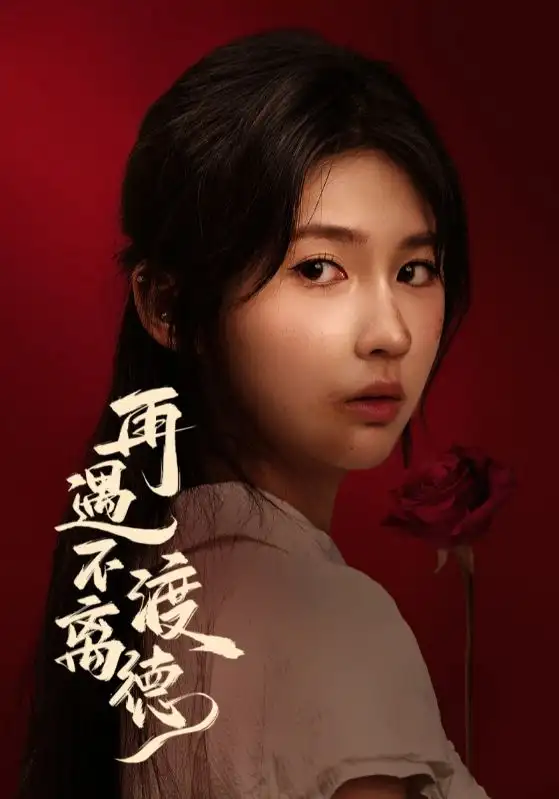 短剧《再遇不渡离德》免费观看高清完整版