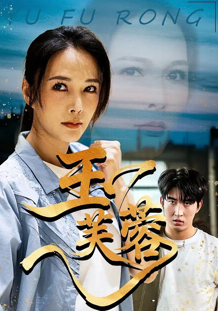 短剧《玉芙蓉》免费观看高清完整版