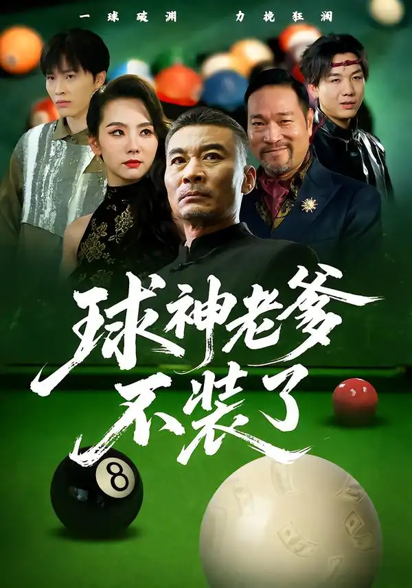 短剧《球神老爹不装了》免费观看高清完整版