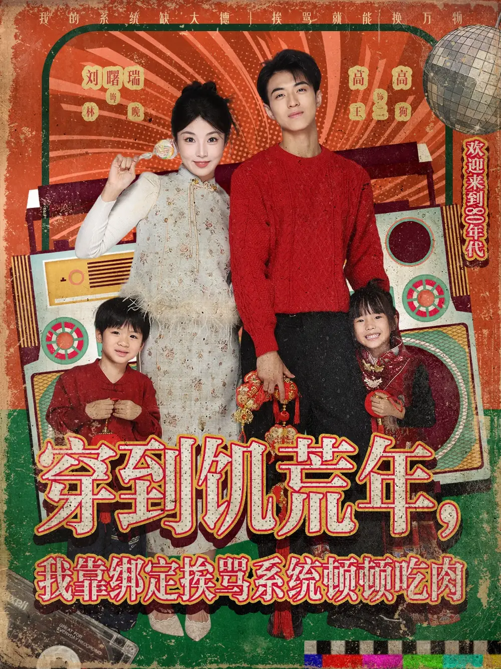 短剧《穿到饥荒年，我靠绑定挨骂系统顿顿吃肉》免费观看高清完整版