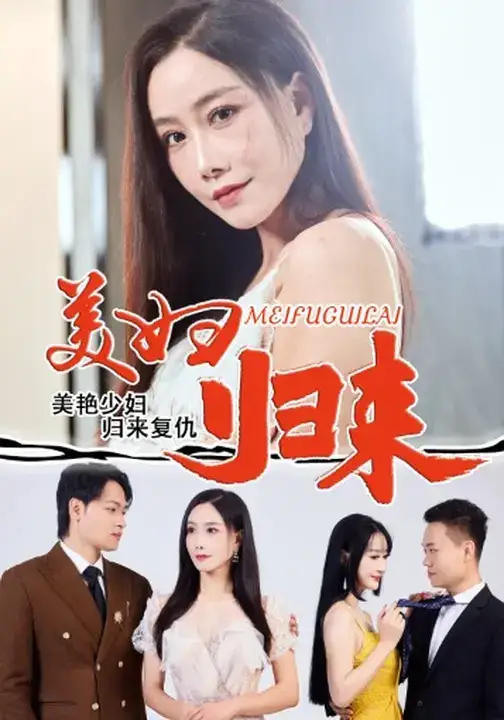 短剧《美妇归来》免费观看高清完整版