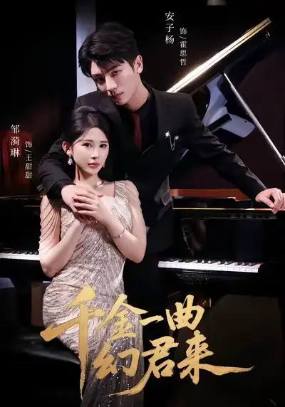 短剧《千金一曲幻君来》免费观看高清完整版