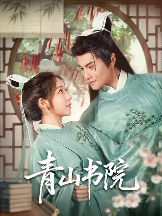 短剧《青山书院》免费观看高清完整版