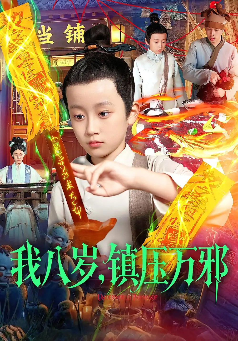 短剧《我八岁，镇压万邪》免费观看高清完整版