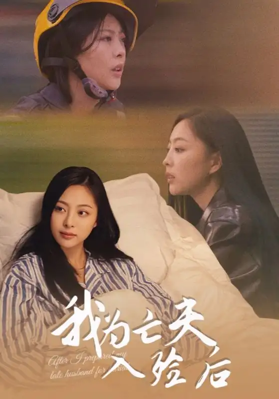 短剧《我为亡夫入殓后》免费观看高清完整版