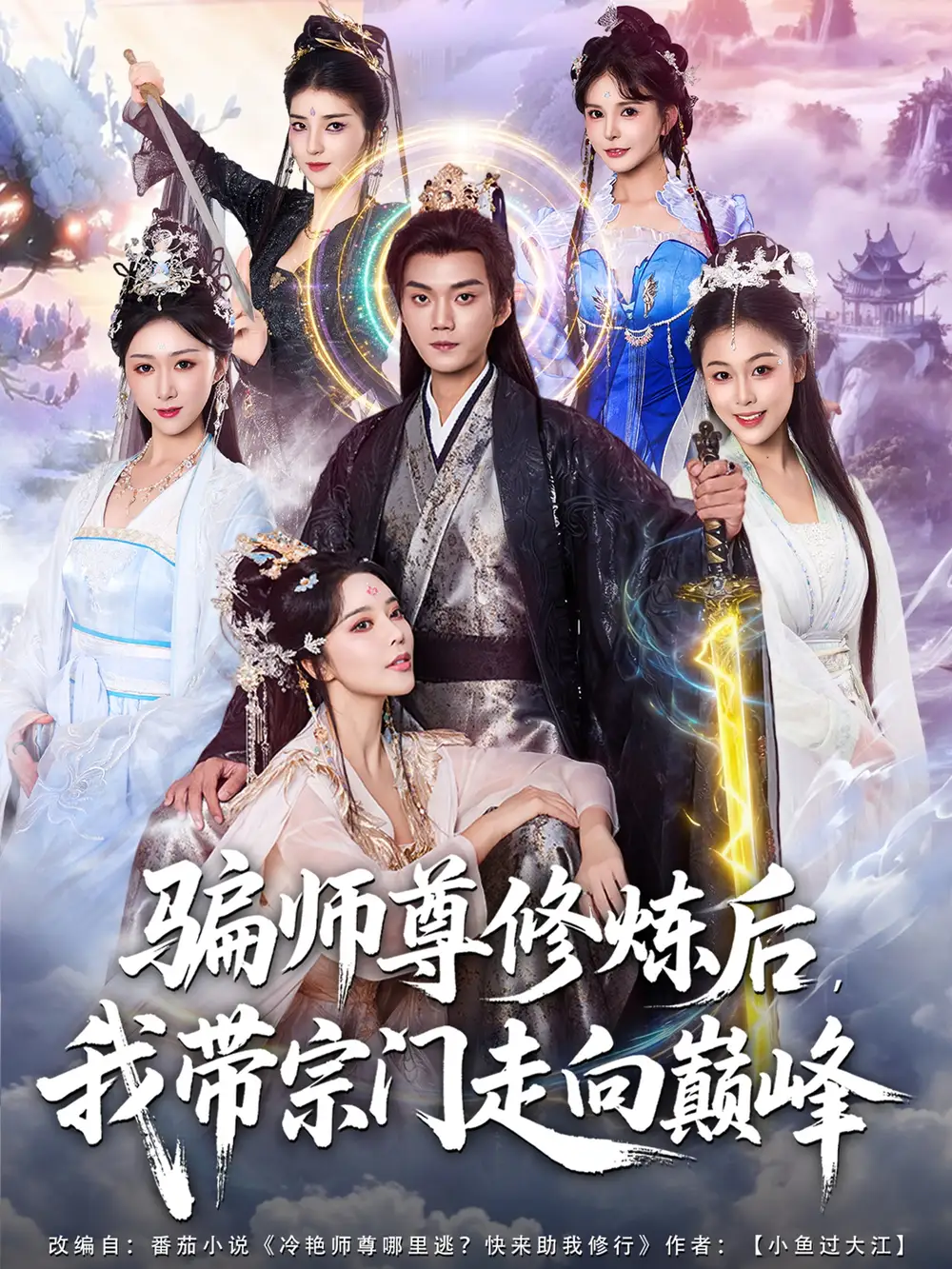 短剧《骗师尊修炼后我带宗门走向巅峰》免费观看高清完整版