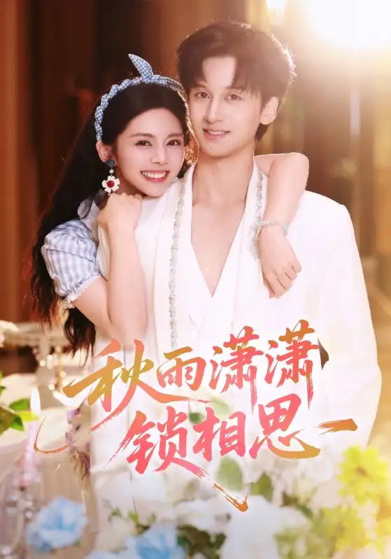 短剧《秋雨潇潇锁相思》免费观看高清完整版