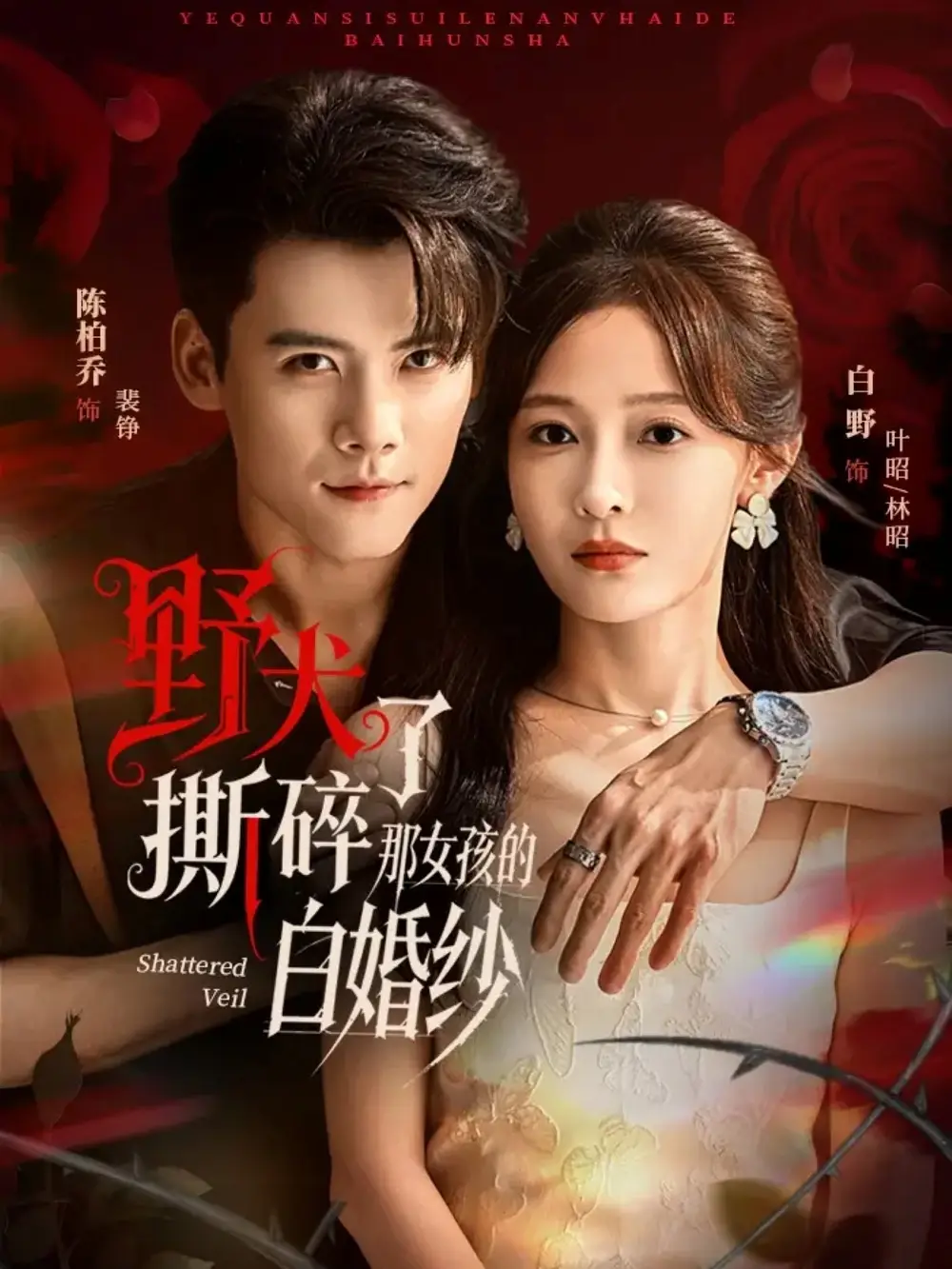 短剧《野犬撕碎了那女孩的白婚纱》免费观看高清完整版