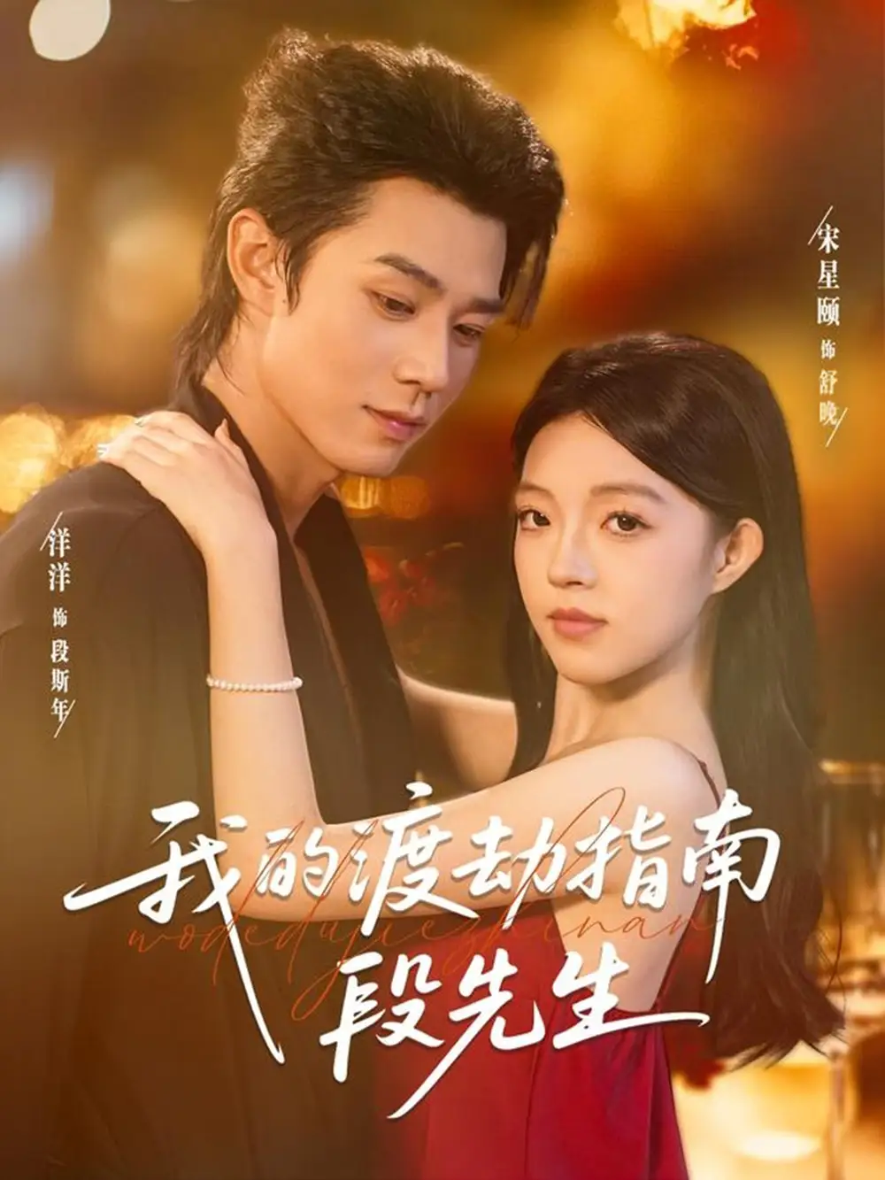 短剧《我的渡劫指南段先生》免费观看高清完整版