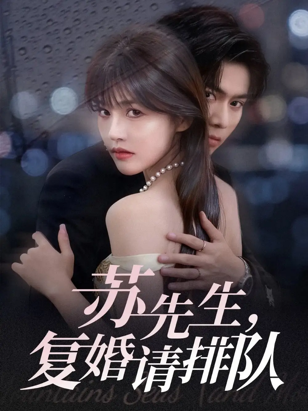 短剧《苏先生，复婚请排队》免费观看高清完整版