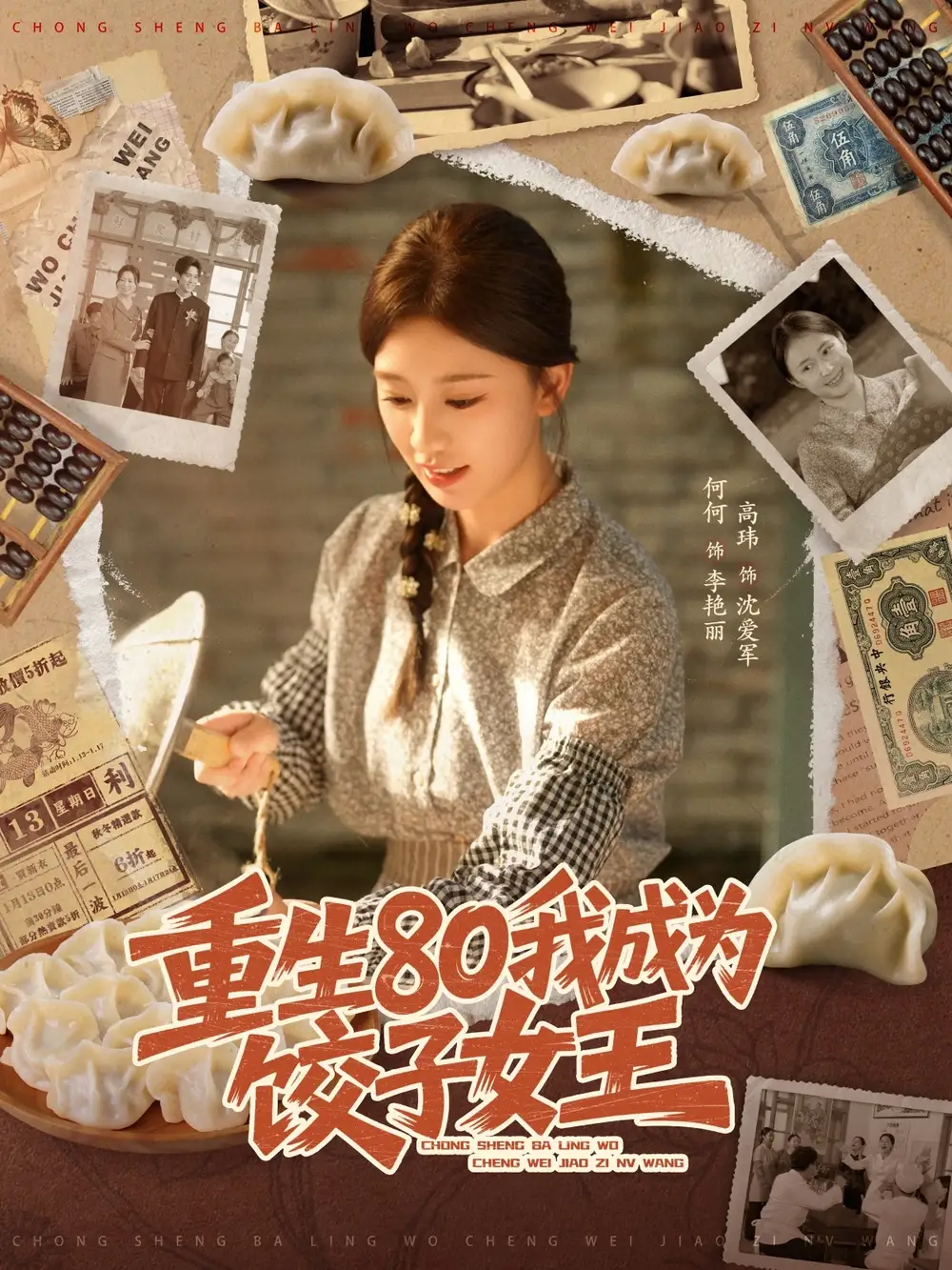 短剧《重生80我成为饺子女王》免费观看高清完整版