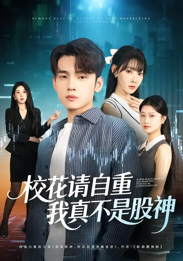 短剧《校花请自重，我真不是股神》免费观看高清完整版