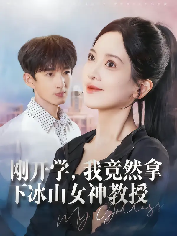 短剧《刚开学，我竟然拿下冰山女神教授》免费观看高清完整版