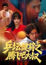 短剧《乒坛健将之腾飞吧大叔》免费观看高清完整版