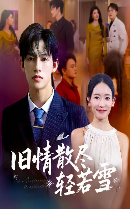 旧情散尽轻若雪 (47集) 何雨洋&崔子涵海报