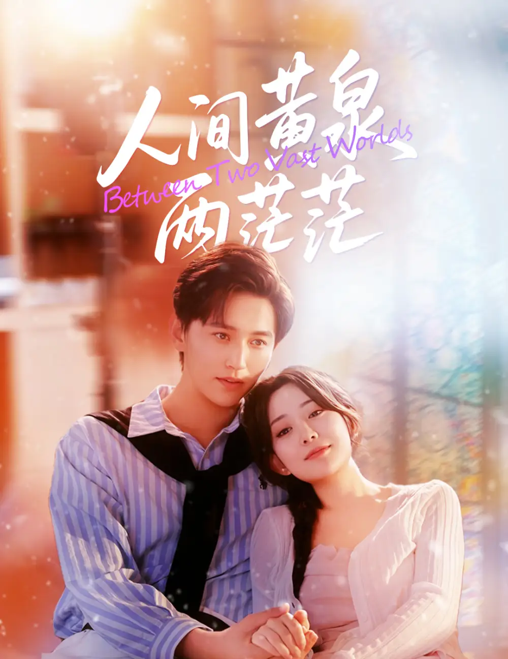 短剧《人间黄泉两茫茫》免费观看高清完整版