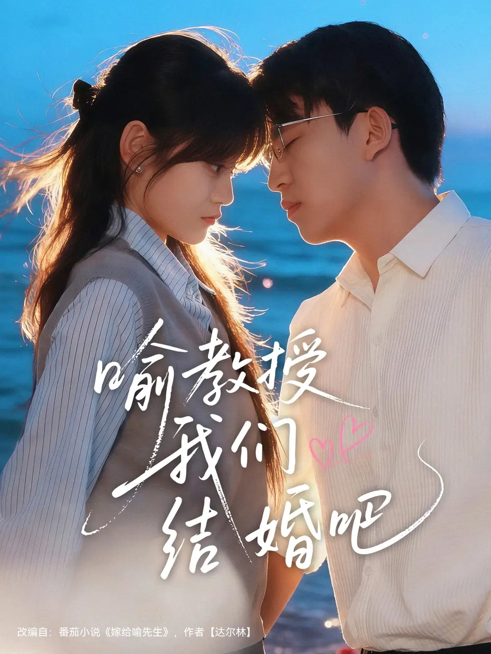 短剧《喻教授我们结婚吧》免费观看高清完整版