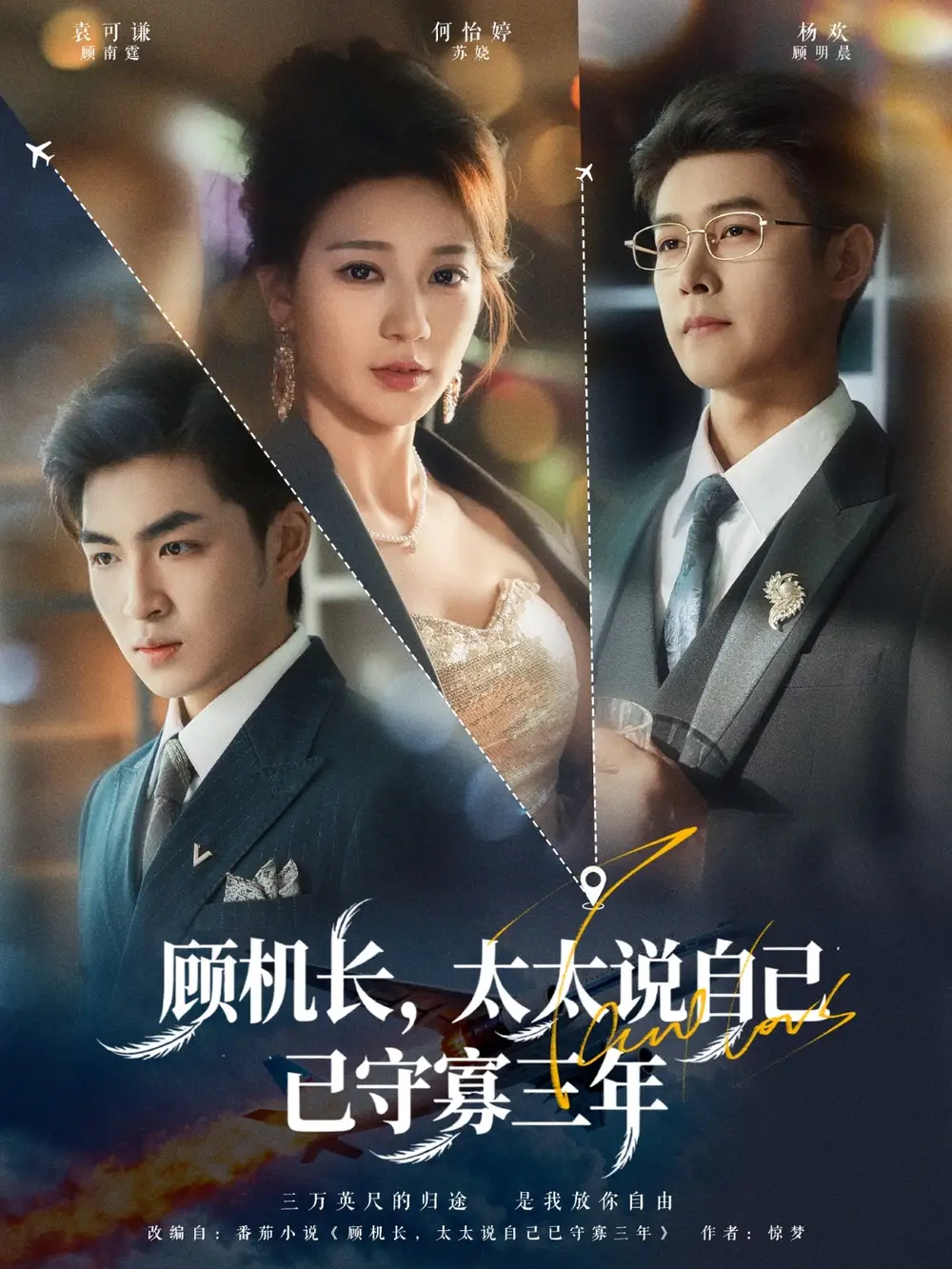 短剧《顾机长，太太说自己已守寡三年》免费观看高清完整版