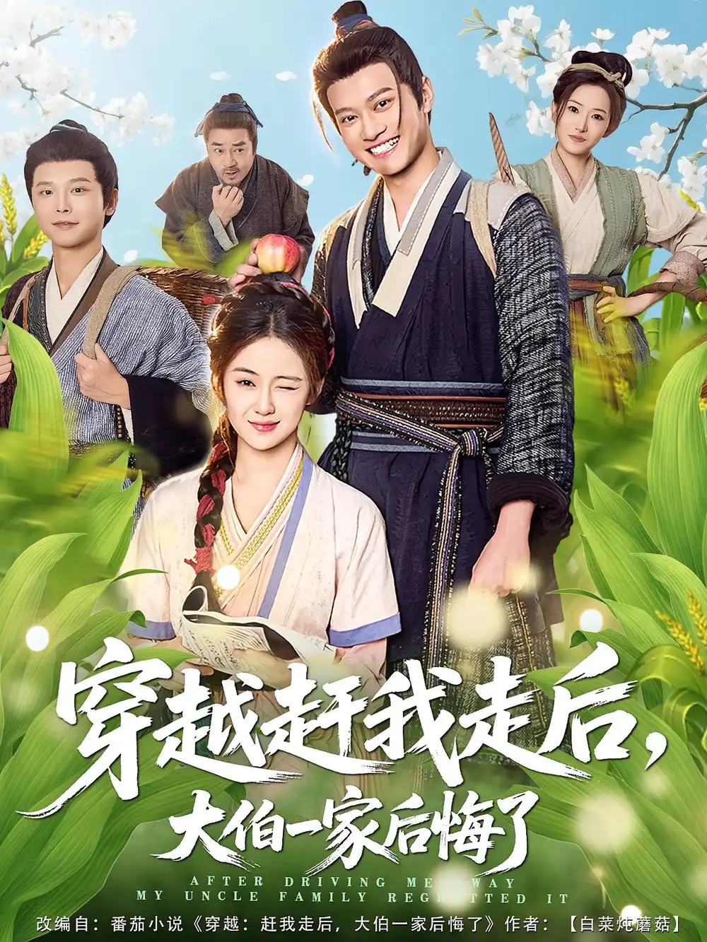 短剧《穿越赶我走后，大伯一家后悔了》免费观看高清完整版