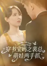 短剧《穿书宝妈之裴总萌娃两手抓》免费观看高清完整版