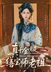 短剧《真千金竟是缮宝师老祖》免费观看高清完整版
