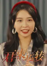 短剧《君来运转》免费观看高清完整版