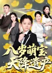 短剧《八岁萌宝天降遗产》免费观看高清完整版