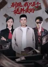 短剧《别跪，我只是个送外卖的》免费观看高清完整版