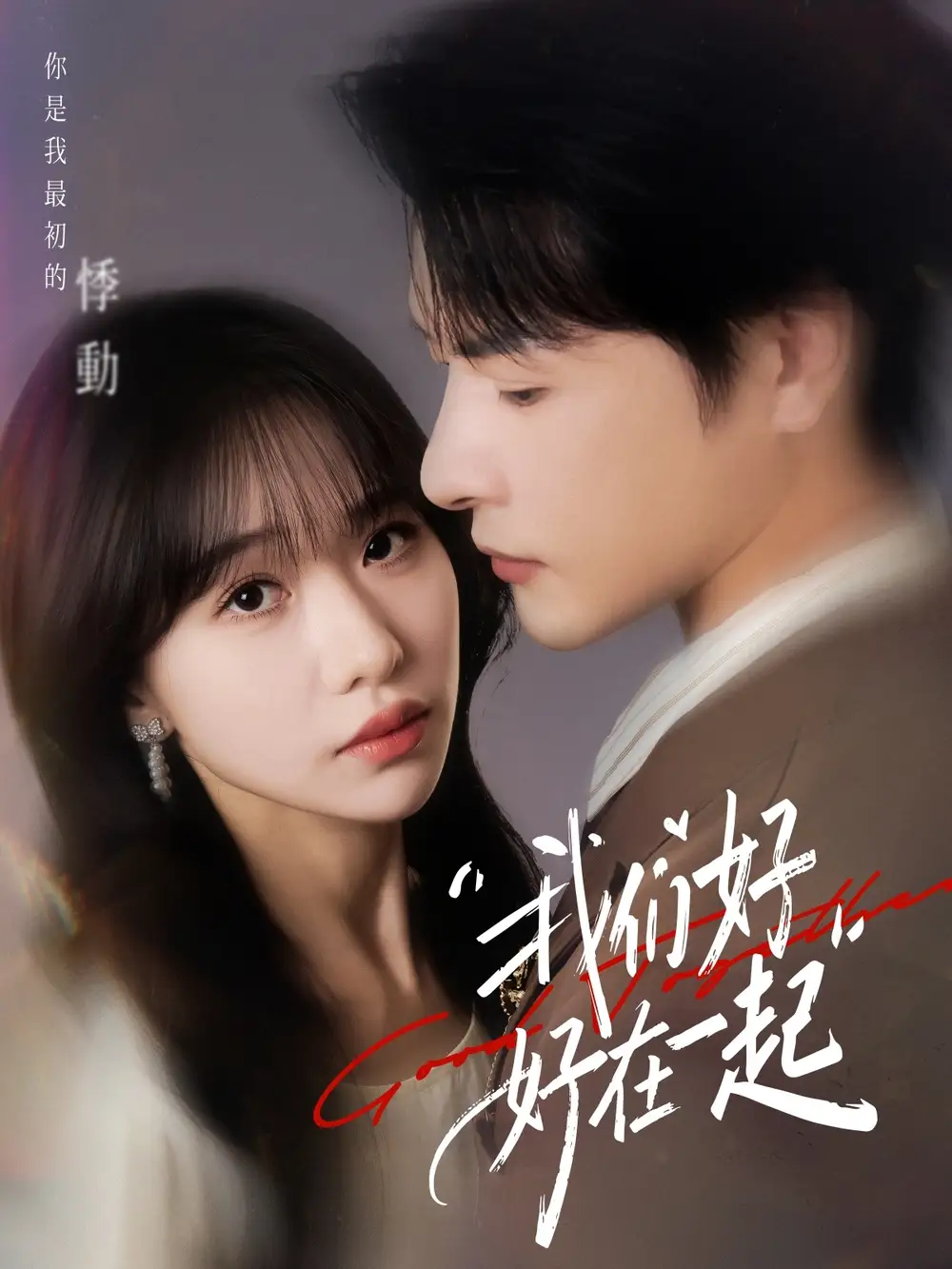 短剧《我们好好在一起》免费观看高清完整版