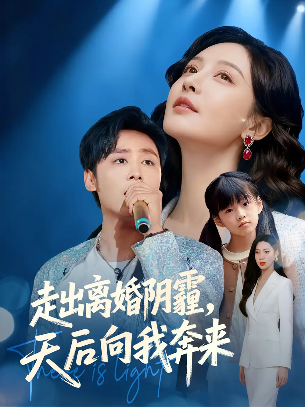 短剧《走出离婚阴霾，天后向我奔来》免费观看高清完整版