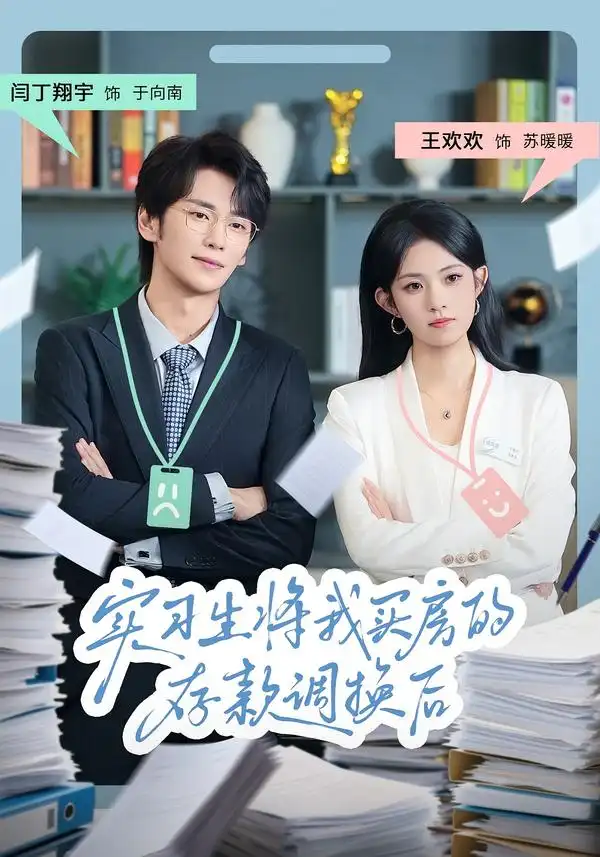 短剧《实习生将我买房的存款调换后》免费观看高清完整版