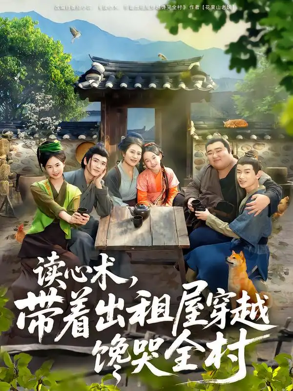 短剧《读心术，带着出租屋穿越馋哭全村》免费观看高清完整版